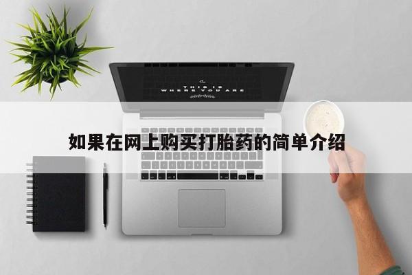 私人诊所能买到打胎药吗如果在网上购买打胎药的简单介绍