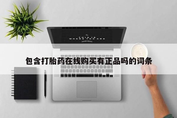 私人诊所能买到打胎药吗包含打胎药在线购买有正品吗的词条
