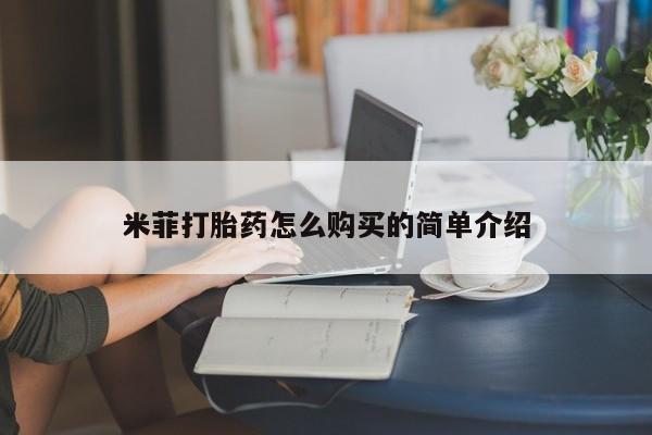 私人诊所能买到打胎药吗米菲打胎药怎么购买的简单介绍