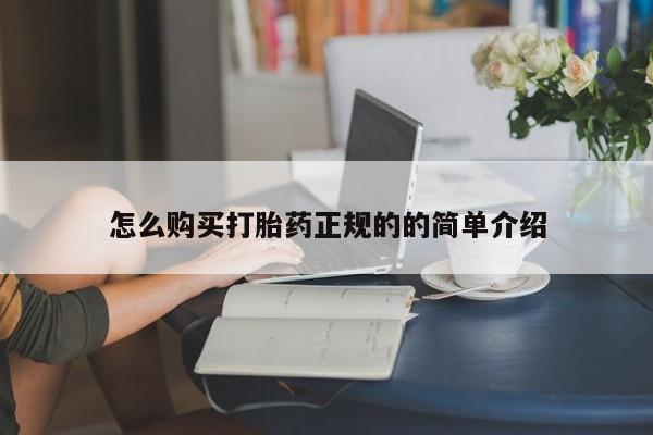 私人诊所能买到打胎药吗怎么购买打胎药正规的的简单介绍