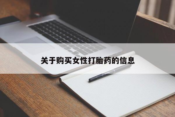 私人诊所能买到打胎药吗关于购买女性打胎药的信息