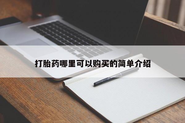 私人诊所能买到打胎药吗打胎药哪里可以购买的简单介绍
