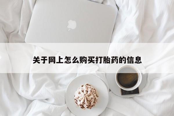 私人诊所能买到打胎药吗关于网上怎么购买打胎药的信息