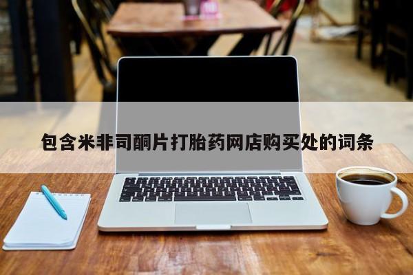 私人诊所能买到打胎药吗包含米非司酮片打胎药网店购买处的词条