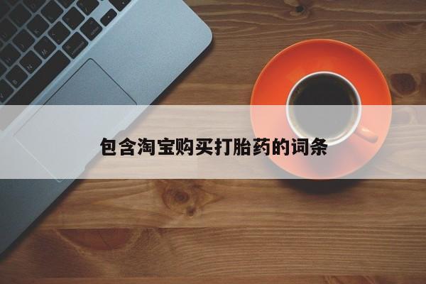 私人诊所能买到打胎药吗包含淘宝购买打胎药的词条