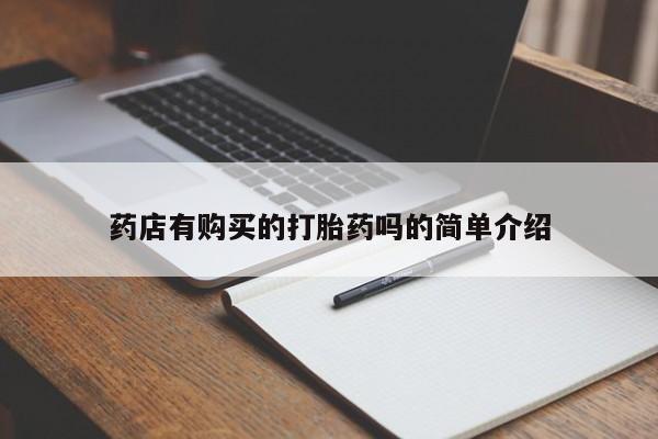 私人诊所能买到打胎药吗药店有购买的打胎药吗的简单介绍