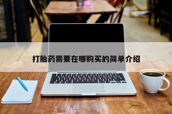 私人诊所能买到打胎药吗打胎药需要在哪购买的简单介绍