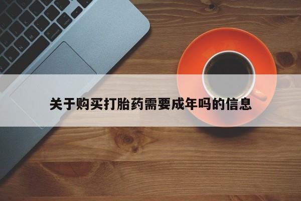 私人诊所能买到打胎药吗关于购买打胎药需要成年吗的信息