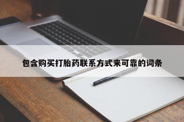 私人诊所能买到打胎药吗包含购买打胎药联系方式来可靠的词条