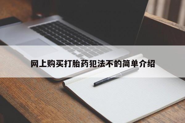 私人诊所能买到打胎药吗网上购买打胎药犯法不的简单介绍