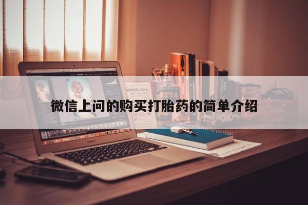 私人诊所能买到打胎药吗微信上问的购买打胎药的简单介绍