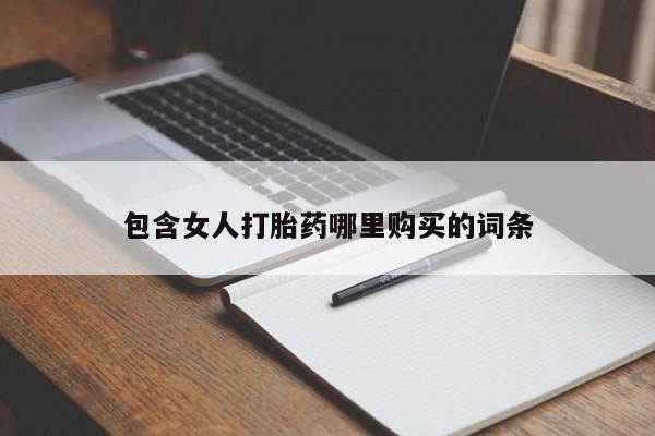 私人诊所能买到打胎药吗包含女人打胎药哪里购买的词条