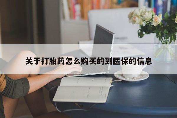 私人诊所能买到打胎药吗关于打胎药怎么购买的到医保的信息