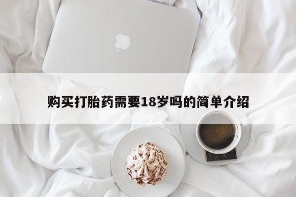 私人诊所能买到打胎药吗资讯 第357页