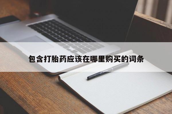 私人诊所能买到打胎药吗包含打胎药应该在哪里购买的词条