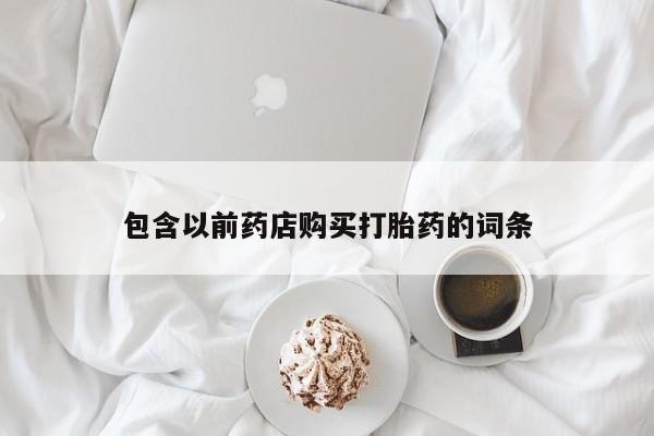 私人诊所能买到打胎药吗包含以前药店购买打胎药的词条