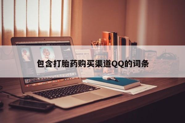 私人诊所能买到打胎药吗包含打胎药购买渠道QQ的词条