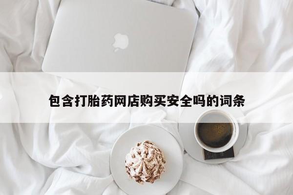私人诊所能买到打胎药吗包含打胎药网店购买安全吗的词条