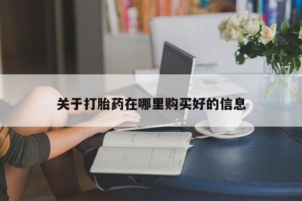 私人诊所能买到打胎药吗关于打胎药在哪里购买好的信息