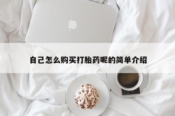 私人诊所能买到打胎药吗自己怎么购买打胎药呢的简单介绍
