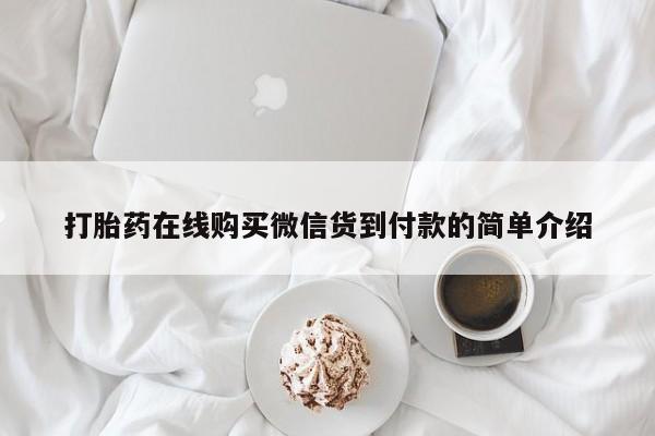 私人诊所能买到打胎药吗打胎药在线购买微信货到付款的简单介绍